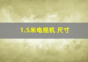 1.5米电视机 尺寸